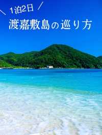 【那覇から行ける絶景離島】離島マニアのモデルコース