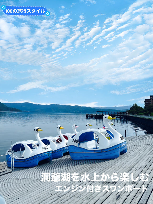 【北海道】エンジン付スワンボートで水上から洞爺湖を楽しむ