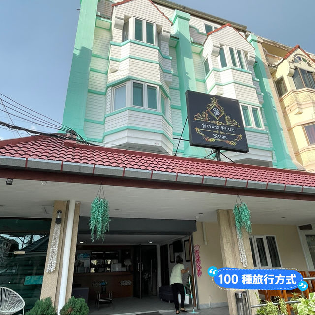 📍泰國普吉島。卡隆沙灘住宿推廣｜CP值超高的旅館 Bevans Place 