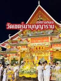 เทศกาลกินเจ วัดเขตร์ฯ 