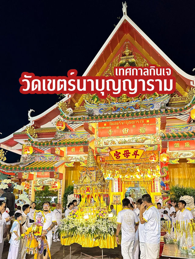 เทศกาลกินเจ วัดเขตร์ฯ 