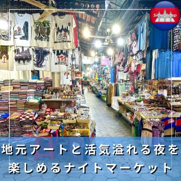 カンボジア/シェムリアップ】地元アートと活気溢れる夜の市場が