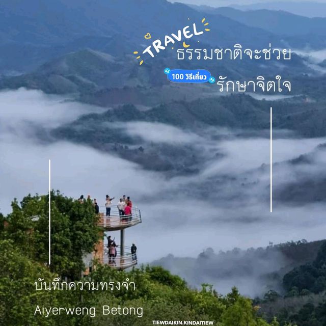 ทะเลหมอกอัยเยอร์เวง