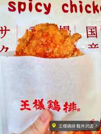 【軽井沢食べ歩きグルメ】王様鶏排✨