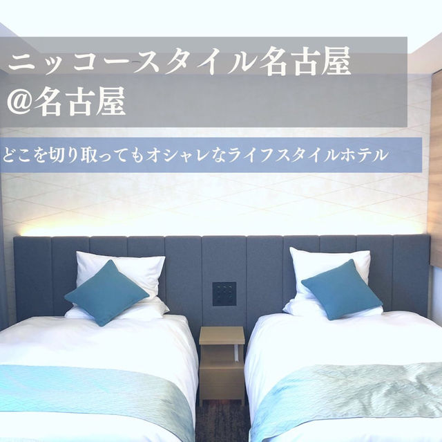 【愛知 名古屋】フォトジェニックなライフスタイルホテルに宿泊