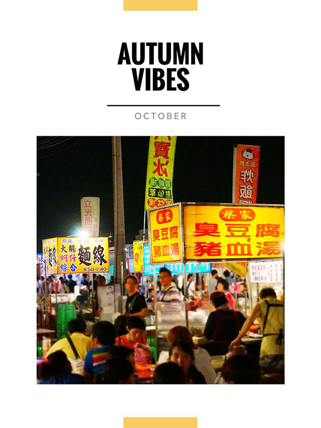 10月好去處｜台南夜市