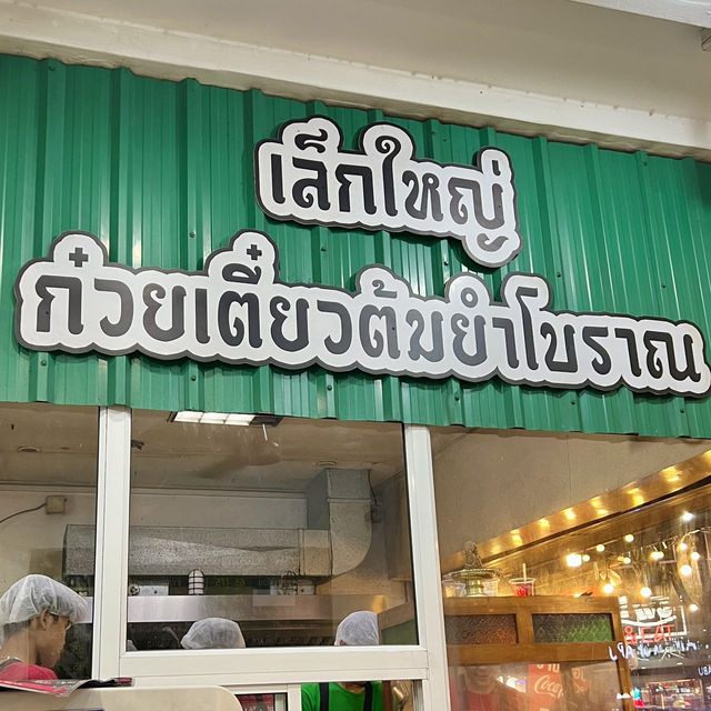 เล็กใหญ่ ก๋วยเตี๋ยวต้มยำโบราณ สาขาบรรทัดทอง