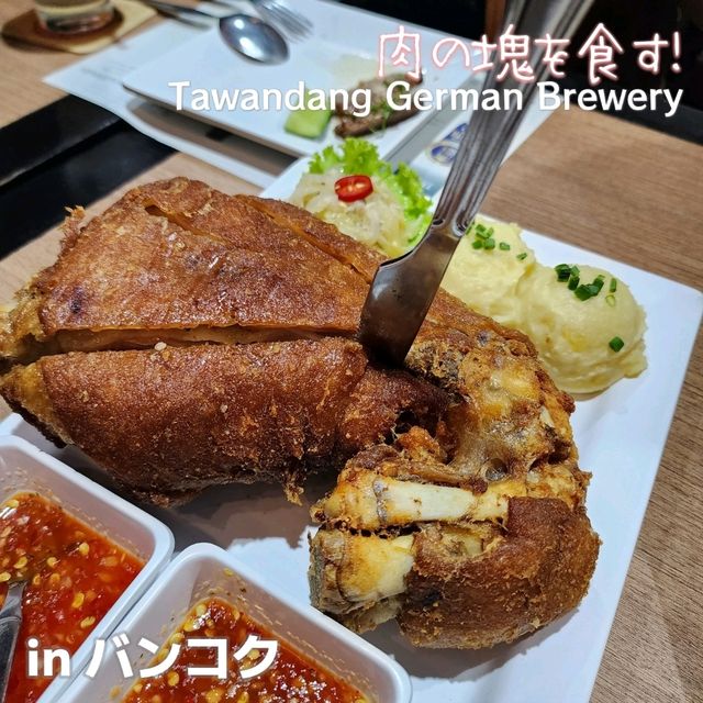 【バンコク】肉の塊を食す！Tawandang German Brewery