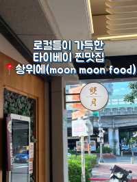 부모님 모시고 가기에도 좋은 로컬들이 가득한 타이베이 찐맛집 📍솽위에(moon moon food)