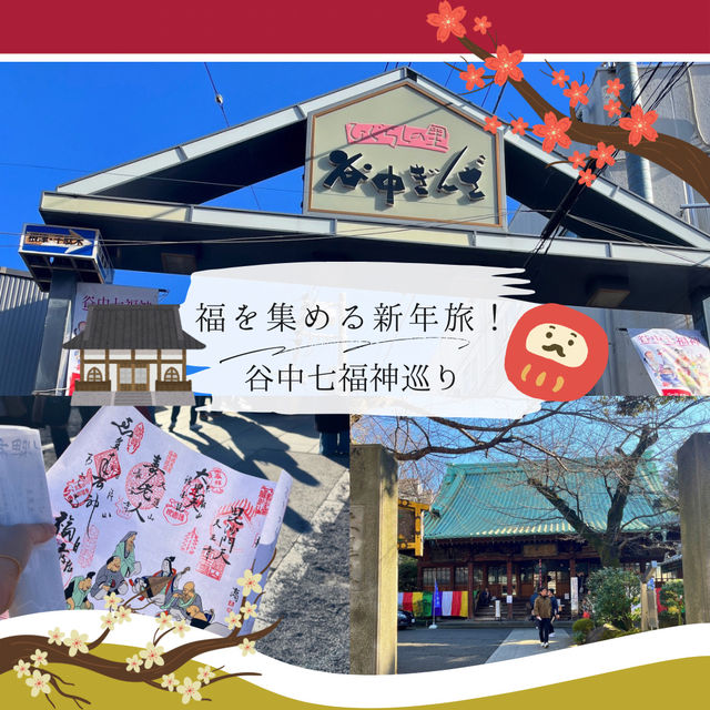 【2025年にやりたい！】福を集めるプチ巡礼！谷中七福神巡り