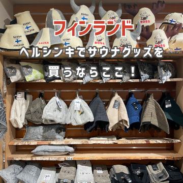 フィンランド】ヘルシンキでサウナグッズを買うならここ