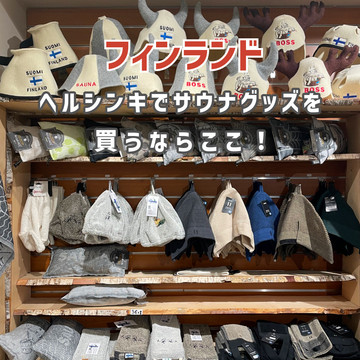 サウナハット フィンランド 超希少 世界最古サウナ Rajaportin sauna