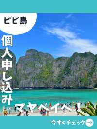 【ピピ島女1人旅】1人参加OK！ツアーに申し込んでマヤベイに行ってみた
