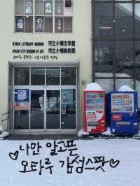 오타루 당일치기/1박2일 여행일정 추천! 