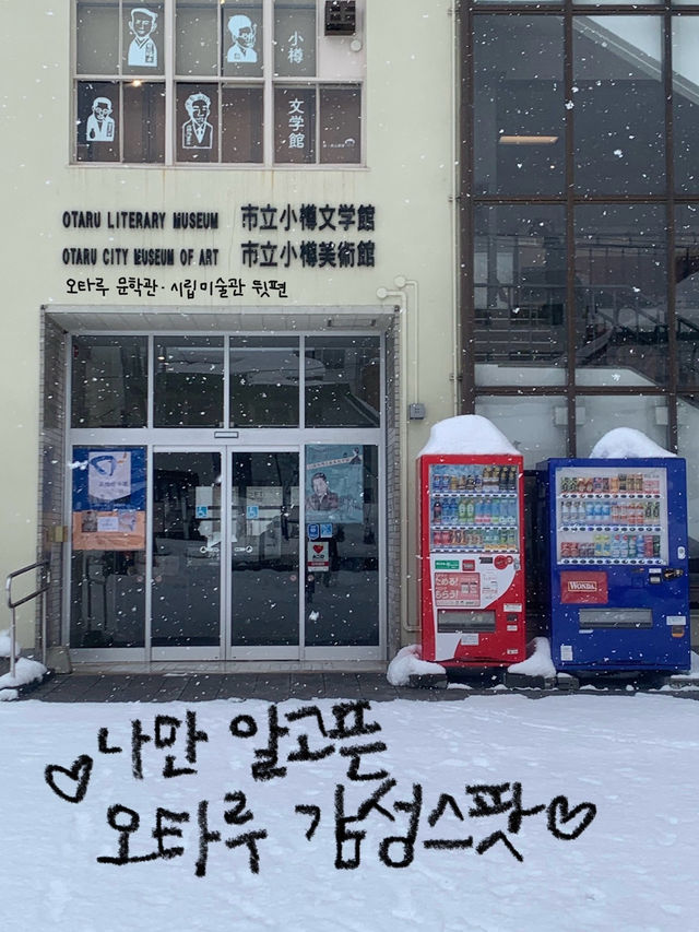 오타루 당일치기/1박2일 여행일정 추천! 