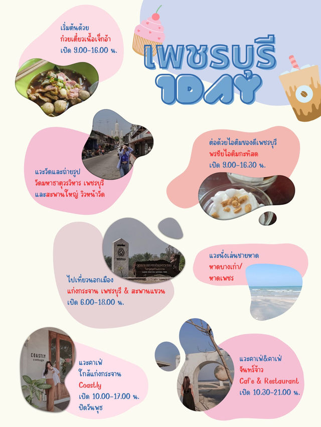 แพลนเที่ยว 1 DAY in เพชรบุรี