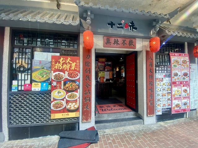 香港川菜推薦✨西環堅利地城「十二味」🌶️✨🍽️