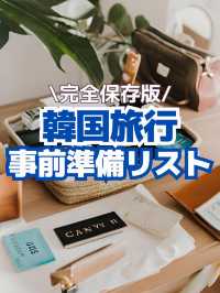 【韓国旅行の事前準備リスト🇰🇷✈️】これさえチェックすれば安心！