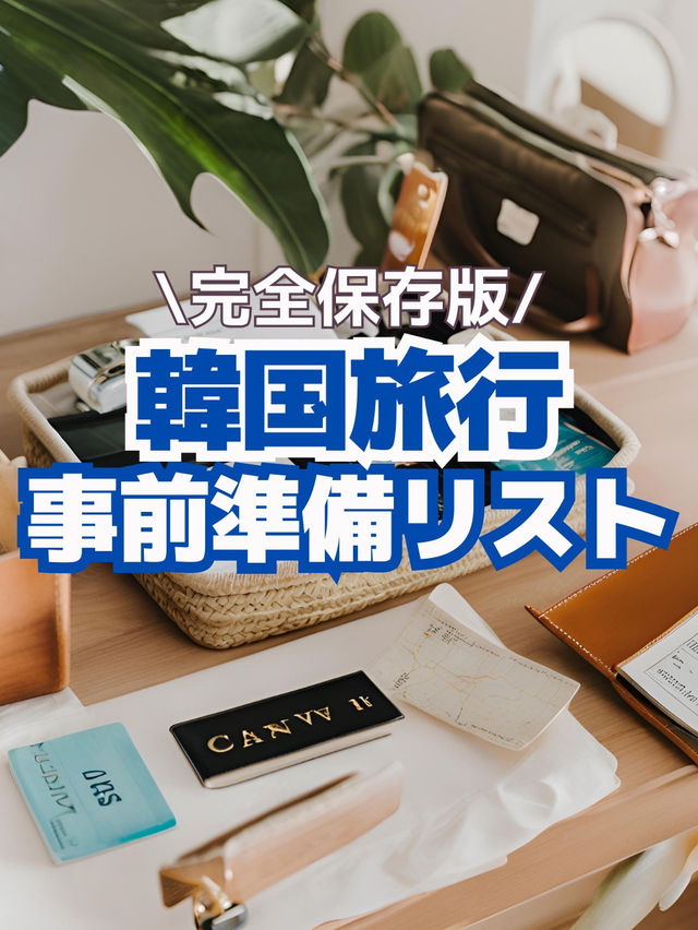 【韓国旅行の事前準備リスト🇰🇷✈️】これさえチェックすれば安心！