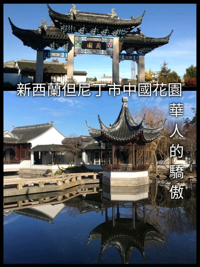 新西蘭但尼丁市中國花園～華人的驕傲