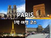 🇫🇷프랑스 파리 최고 유명 관광지, 이렇게 방문하자✔️