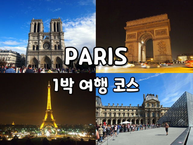 🇫🇷프랑스 파리 최고 유명 관광지, 이렇게 방문하자✔️