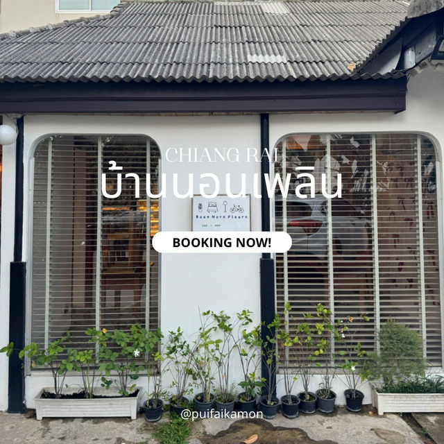 บ้านนอนเพลิน ที่พักหลักร้อยเชียงราย 🧸🛌
