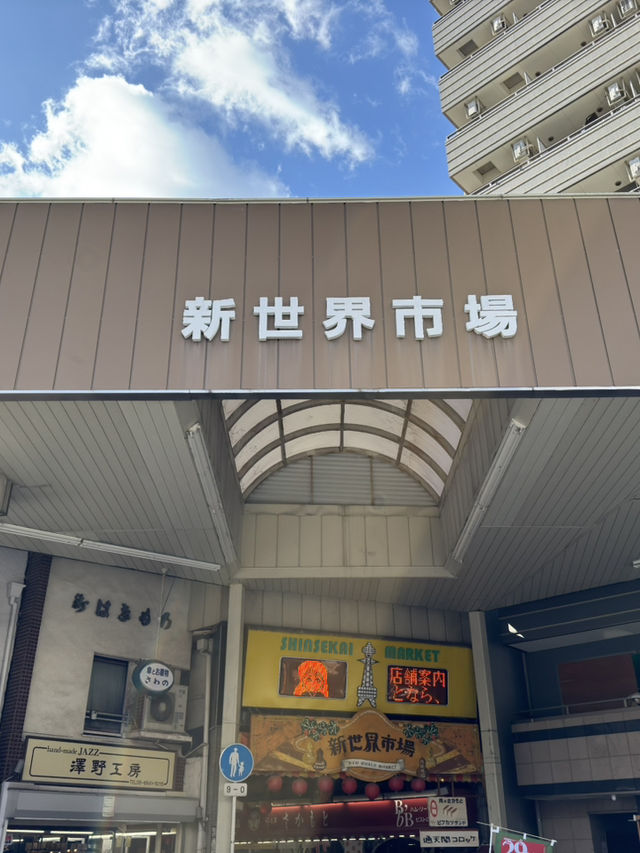 大阪新世界市場：穿越時空的懷舊冒險🏮