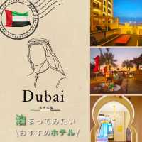 UAE🇦🇪ドバイのおすすめホテル🏨3選▷▶︎▷