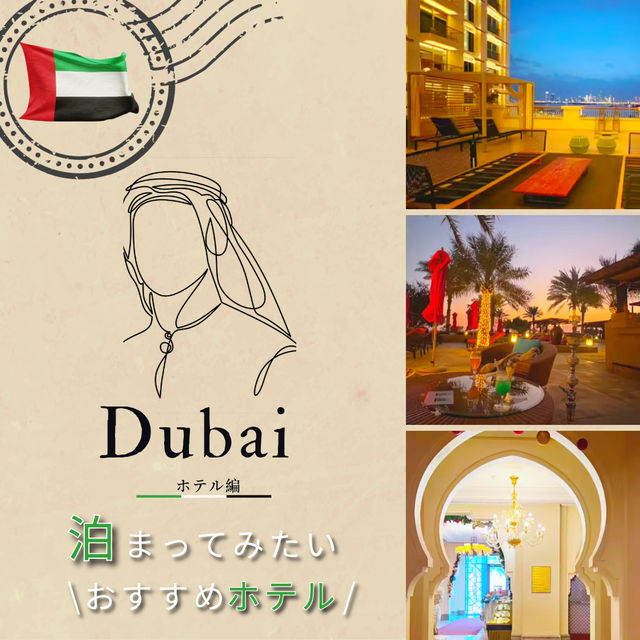 UAE🇦🇪ドバイのおすすめホテル🏨3選▷▶︎▷