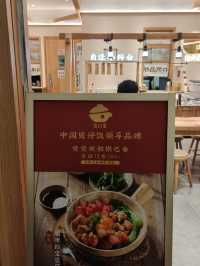 很美味的煲仔飯