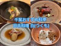 千葉にある本格割烹料理を味わうなら「日本料理 白(つくも)」