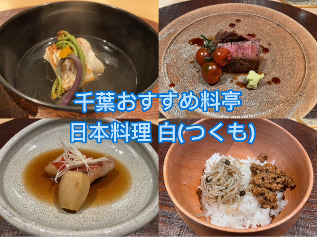 千葉にある本格割烹料理を味わうなら「日本料理 白(つくも)」
