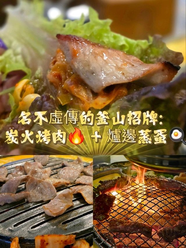 名不虛傳的釜山招牌：炭火烤肉🔥 + 爐邊蒸蛋🍳