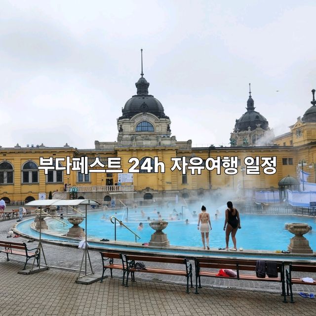 헝가리 부다페스트 하루 코스 : 이대로만 따라하세요👍