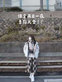 鎌倉兩日一夜景點大全！！