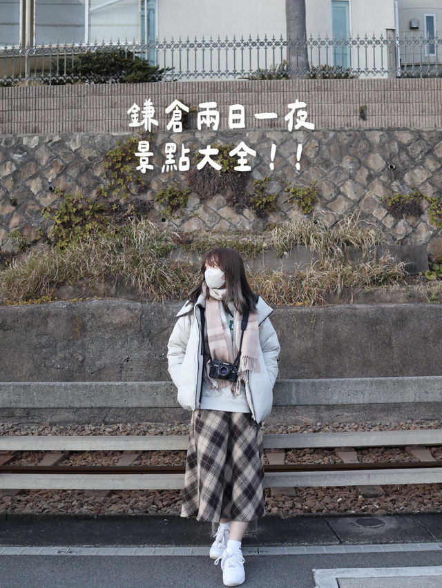 鎌倉兩日一夜景點大全！！