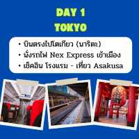แจกแพลนเที่ยว โตเกียว นาโกย่า 6 วัน 5 คืน🇯🇵