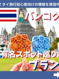 バンコク有名スポット巡りプラン