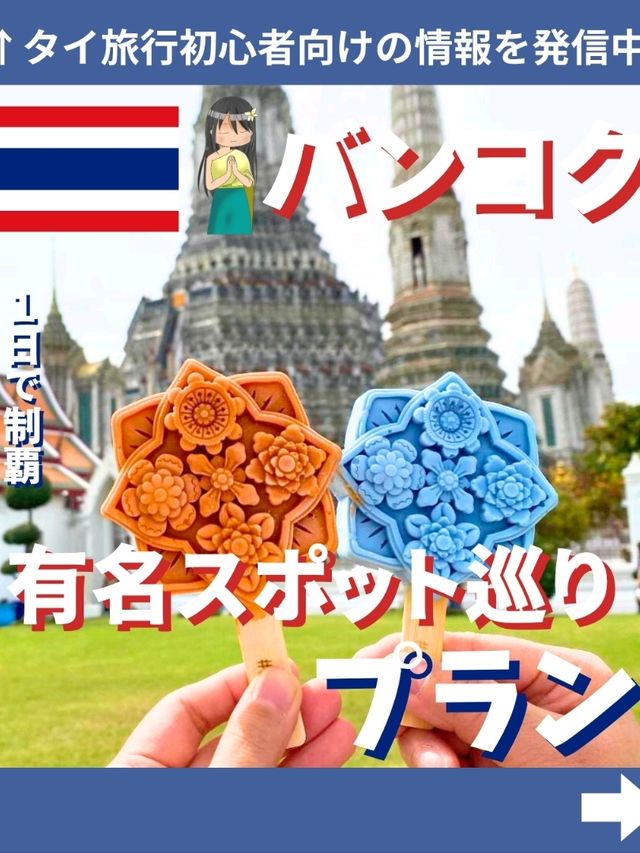 バンコク有名スポット巡りプラン