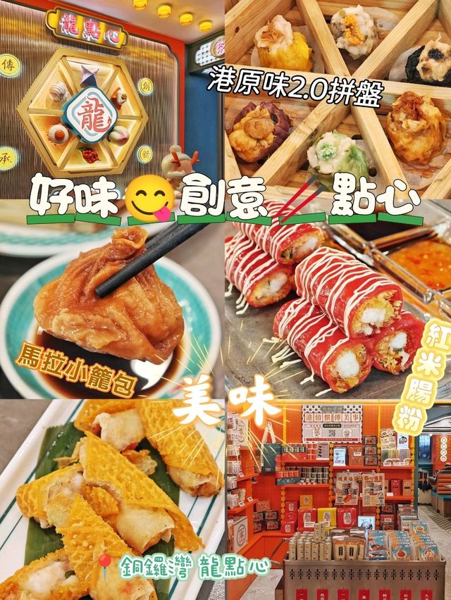 好味😋創意🥢點心