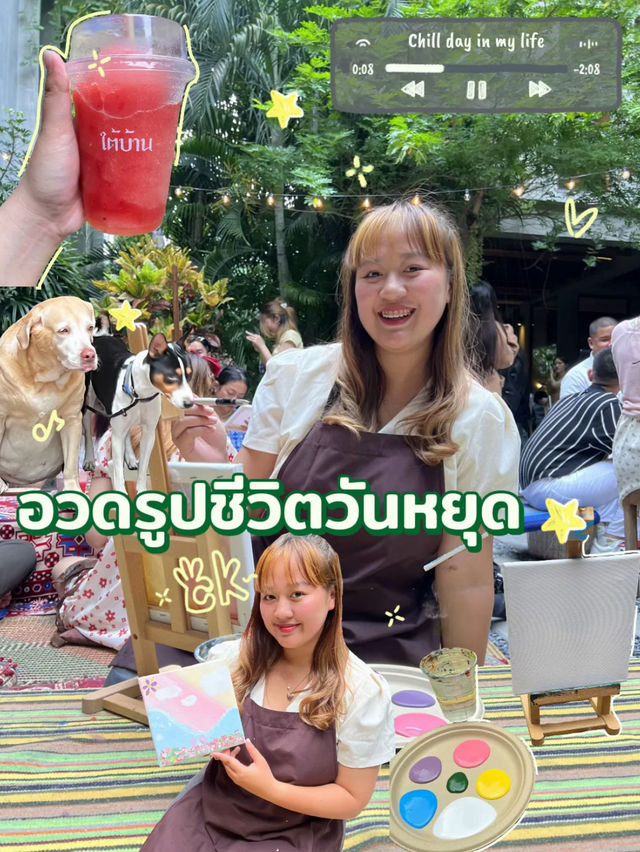 วาดรูปชิลล์ๆที่ “ใต้บ้าน”