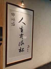 人生有限杯 。抵食串燒店！