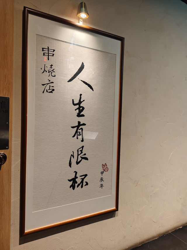 人生有限杯 。抵食串燒店！