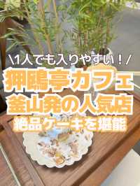 【狎鴎亭カフェ】釜山発の人気カフェで、絶品ケーキを堪能🍰✨