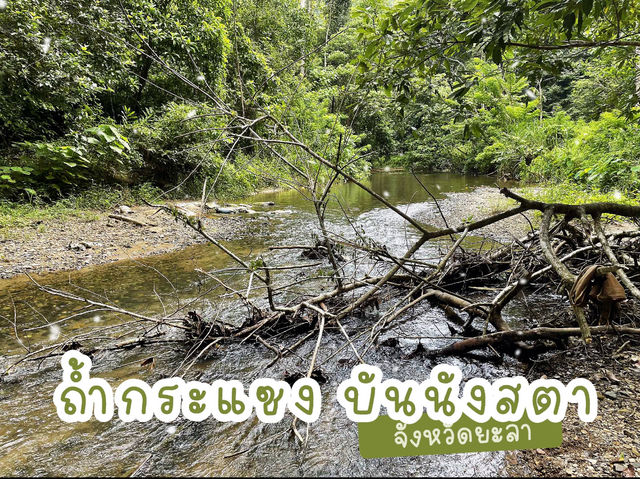 ถ้ำกระแซง บันนังสตา