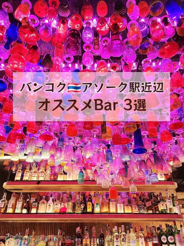 【バンコク🇹🇭アソーク駅近辺】オススメのBar3選🍸