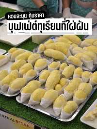 บุฟเฟ่ต์ทุเรียน