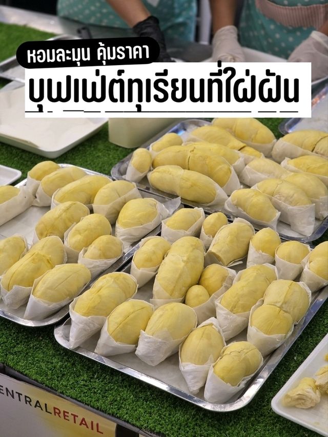 บุฟเฟ่ต์ทุเรียน