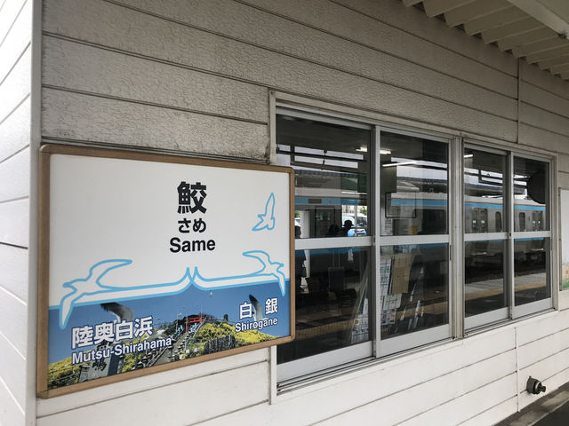 日本車站-鮫車站
